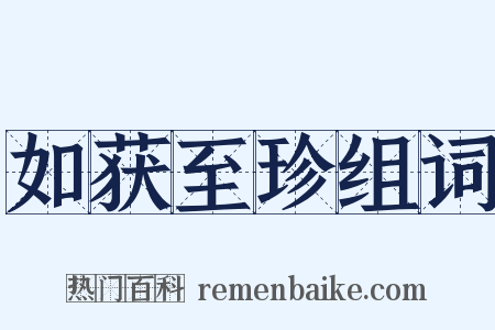 如获至珍组词是什么意思的图片